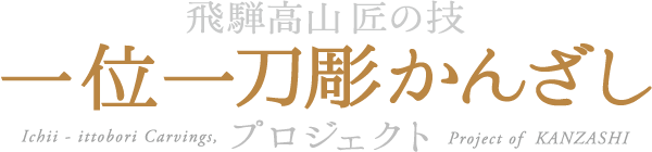 一位一刀彫かんざしプロジェクト