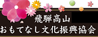 飛騨高山おもてなし文化振興協会