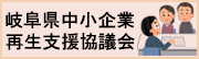 中小企業再生支援協議会