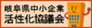 岐阜県中小企業活性化協議会