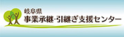 岐阜県事業承継・引継ぎ支援センター