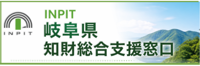 INPIT 岐阜県知財総合支援窓口