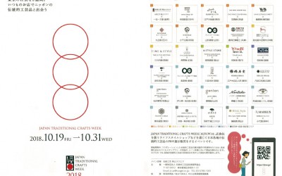 JAPAN TORADITIONAL CRAFTS WEEK2018 作品展示（予定）